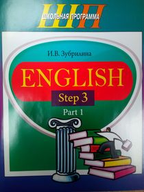 ШП. English Step 3. Part 1 - Зубрилина И.В.